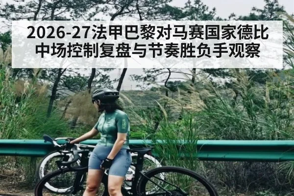 2026-27法甲巴黎对马赛国家德比中场控制复盘与节奏胜负手观察
